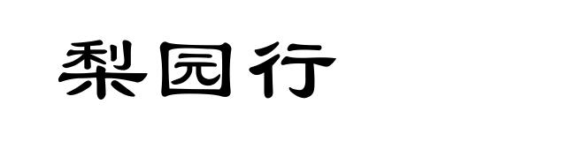 梨园行