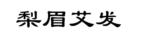 梨眉艾发