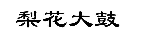 梨花大鼓