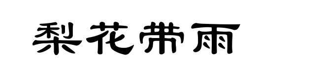 梨花带雨