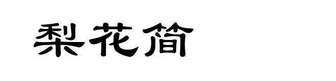 梨花简