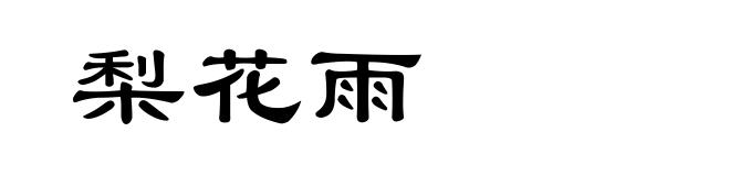 梨花雨