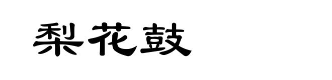 梨花鼓