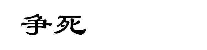 争死