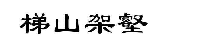 梯山架壑