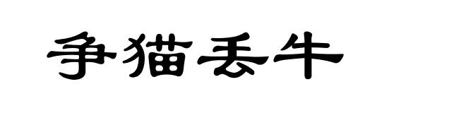 争猫丢牛