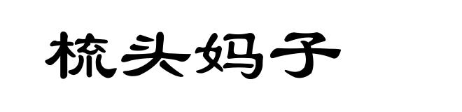 梳头妈子