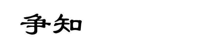争知