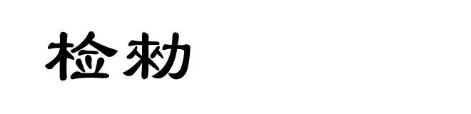 检勑