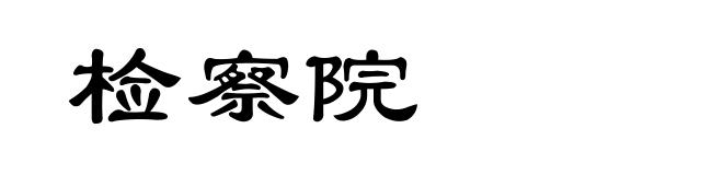 检察院