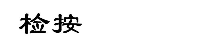 检按