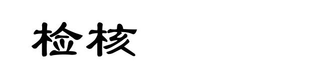 检核