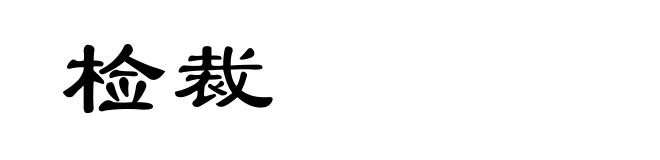检裁