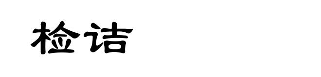 检诘
