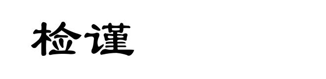 检谨