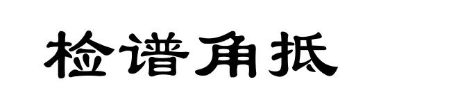 检谱角抵