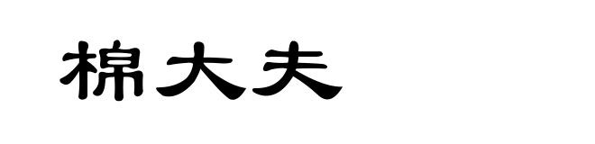 棉大夫