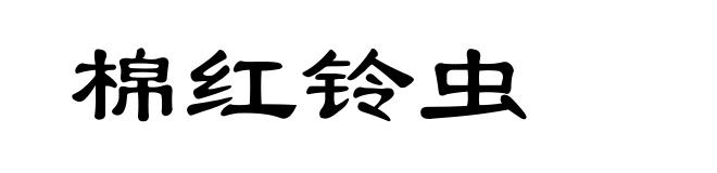 棉红铃虫