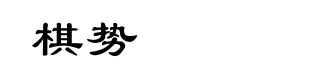 棋势