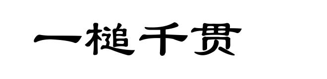 一槌千贯