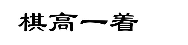 棋高一着
