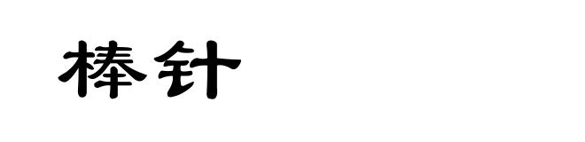 棒针