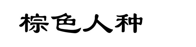 棕色人种