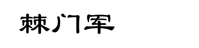 棘门军