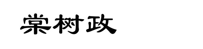 棠树政