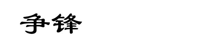 争锋