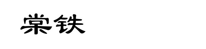 棠铁