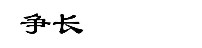 争长