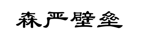 森严壁垒