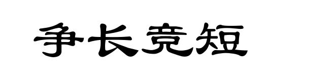 争长竞短
