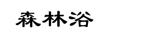 森林浴