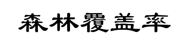 森林覆盖率