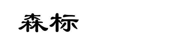 森标