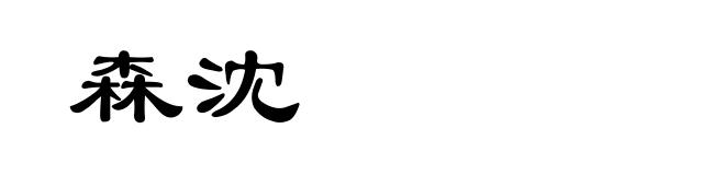 森沈