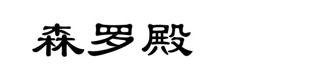 森罗殿