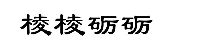 棱棱砺砺