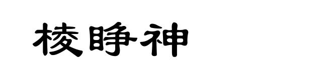 棱睁神