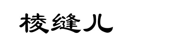 棱缝儿