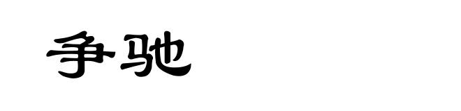 争驰