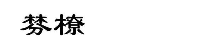 棼橑