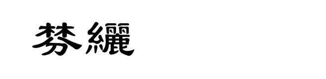 棼纚
