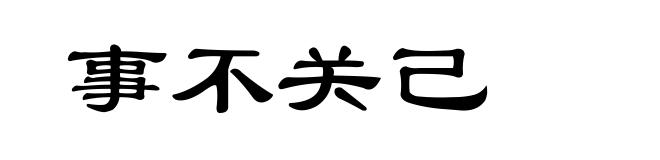 事不关己
