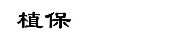植保