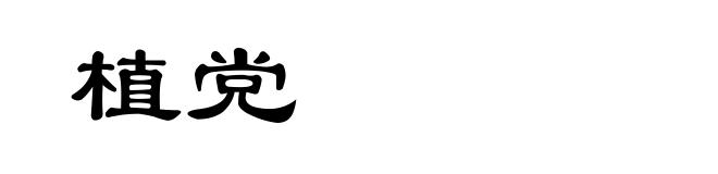植党