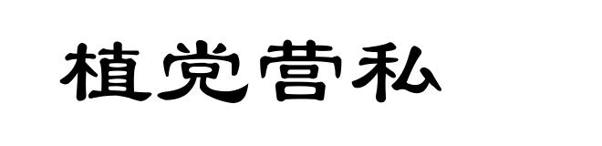 植党营私
