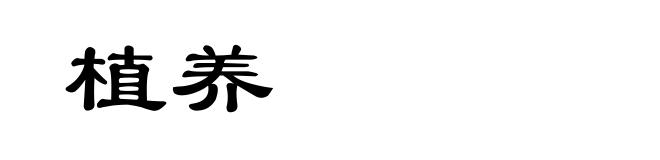 植养